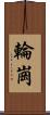 輪崗 Scroll
