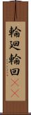 輪廻;輪回(iK) Scroll