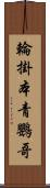 輪掛本青鸚哥 Scroll