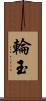輪玉 Scroll