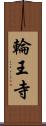 輪王寺 Scroll