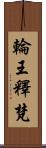 輪王釋梵 Scroll