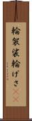 輪袈裟 Scroll