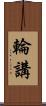 輪講 Scroll