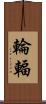 輪輻 Scroll