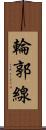 輪郭線 Scroll