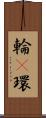 輪(P) Scroll
