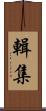 輯集 Scroll