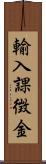 輸入課徴金 Scroll