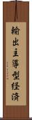 輸出主導型経済 Scroll