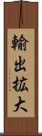 輸出拡大 Scroll