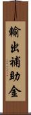 輸出補助金 Scroll