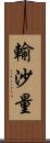 輸沙量 Scroll