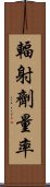輻射劑量率 Scroll