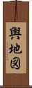 輿地図 Scroll