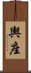 輿座 Scroll