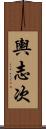 輿志次 Scroll