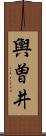 輿曽井 Scroll
