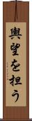 輿望を担う Scroll