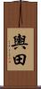 輿田 Scroll