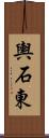輿石東 Scroll