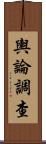 輿論調查 Scroll