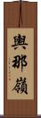 輿那嶺 Scroll