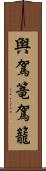 輿 Scroll