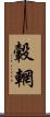 轂輞 Scroll