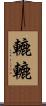 轆轆 Scroll