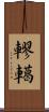 轇轕 Scroll