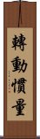 轉動慣量 Scroll