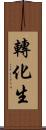 轉化生 Scroll
