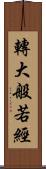 轉大般若經 Scroll