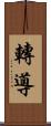 轉導 Scroll