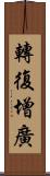 轉復增廣 Scroll