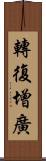 轉復增廣 Scroll