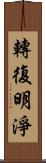 轉復明淨 Scroll