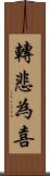 轉悲為喜 Scroll