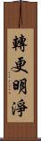 轉更明淨 Scroll