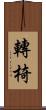 轉椅 Scroll