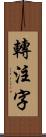 轉注字 Scroll