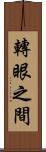轉眼之間 Scroll