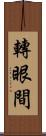 轉眼間 Scroll