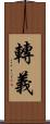 轉義 Scroll