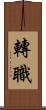 轉職 Scroll