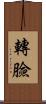 轉臉 Scroll