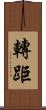 轉距 Scroll