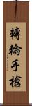 轉輪手槍 Scroll