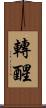 轉醒 Scroll